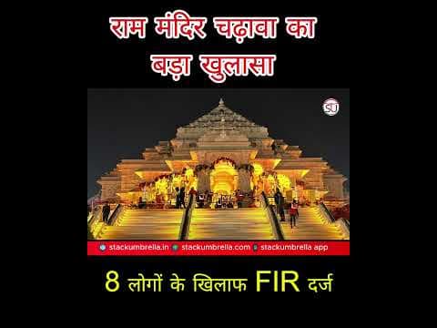 Ram Mandir Donation Irregularities Case: FIR Registered Against 8 People After SIT Report