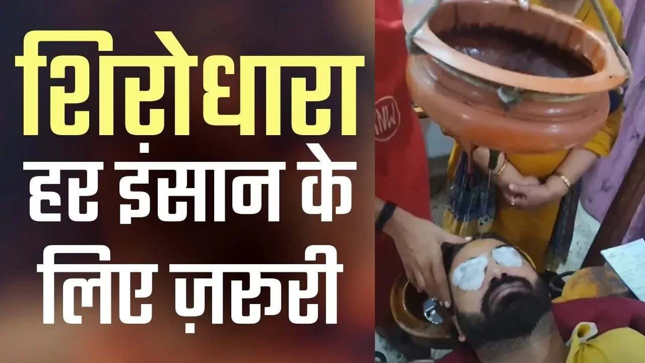 Shirodhara Therapy in hindi: 5000 साल पुरानी इस आयुर्वेदिक थेरेपी के फायदे जानकर हैरान रह जायेगें आप
