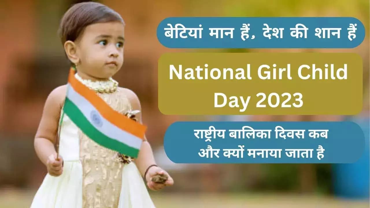 National Girl Child Day 2023: 24 जनवरी को ही क्यों मनाया जाता है राष्ट्रीय बालिका दिवस