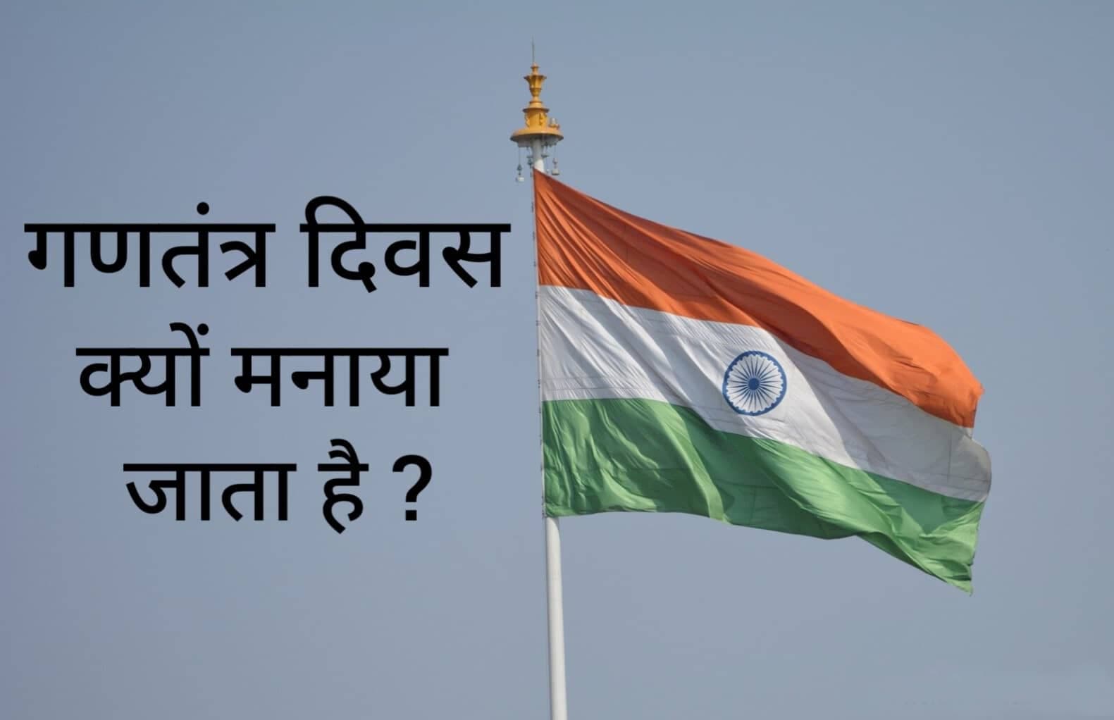 Republic  Day Celebrated: गणतंत्र दिवस क्यों मनाया जाता है ।