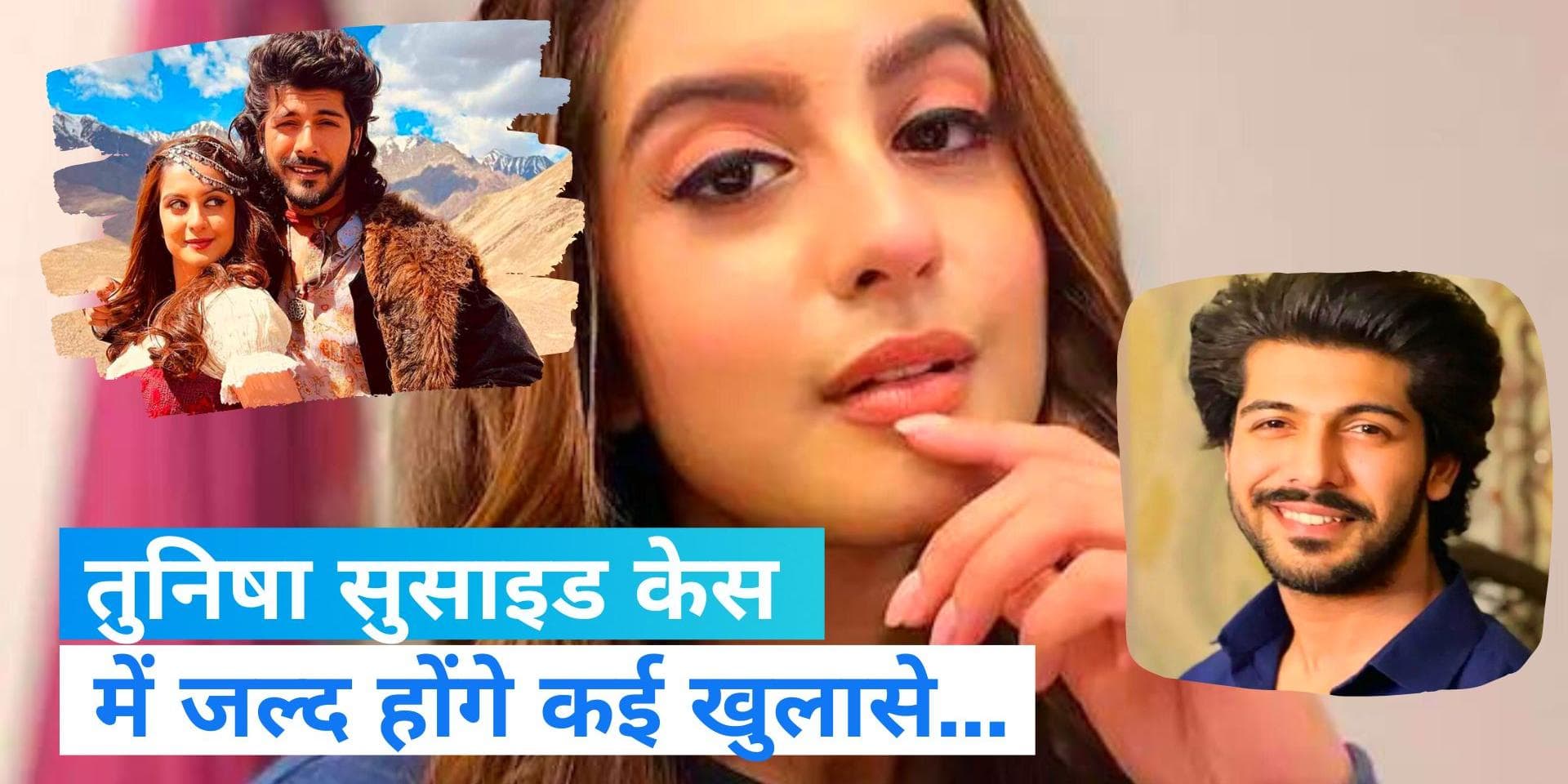 Tunisha suicide case update: तुनिषा के आत्महत्या केस में आया नया मोड़, देखिए केस से जुड़ी अपडेट!