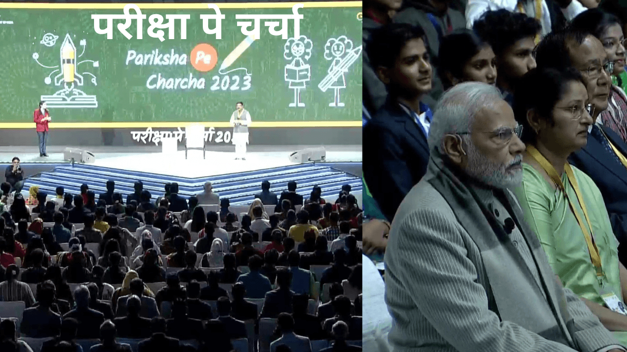 Pariksha Pe Charcha 2023: पीएम मोदी छात्रों से होंगे रूबरू, स्ट्रेस से निपटने की दी सलाह