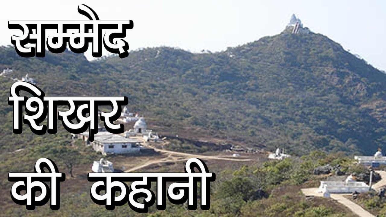 कौन हैं Sammed Shikharji, क्या इससे जुड़ा विवाद! देखिए हमारे साथ 