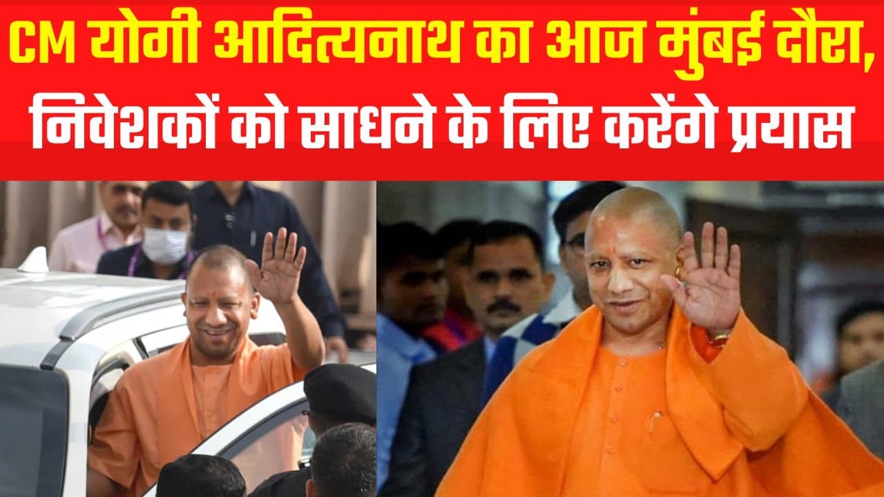 Yogi Adityanath पहुंचे मुम्बई दौरे पर, कांग्रेस नेता ने क्या कहा देखिए…