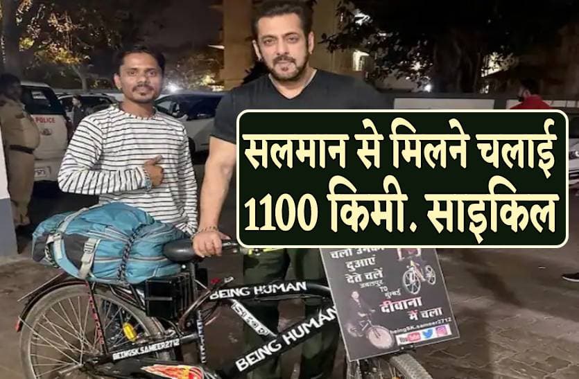 Salman Khan Fan: बॉलिवुड इंडस्ट्री के भाई जान सलमान खान से मिलने 1100 किलोमीटर साइकिल चलाकर जबलपुर से मुम्बई पहुंचा फैन, जानिए कौन हैं वो भाई जान का फैन