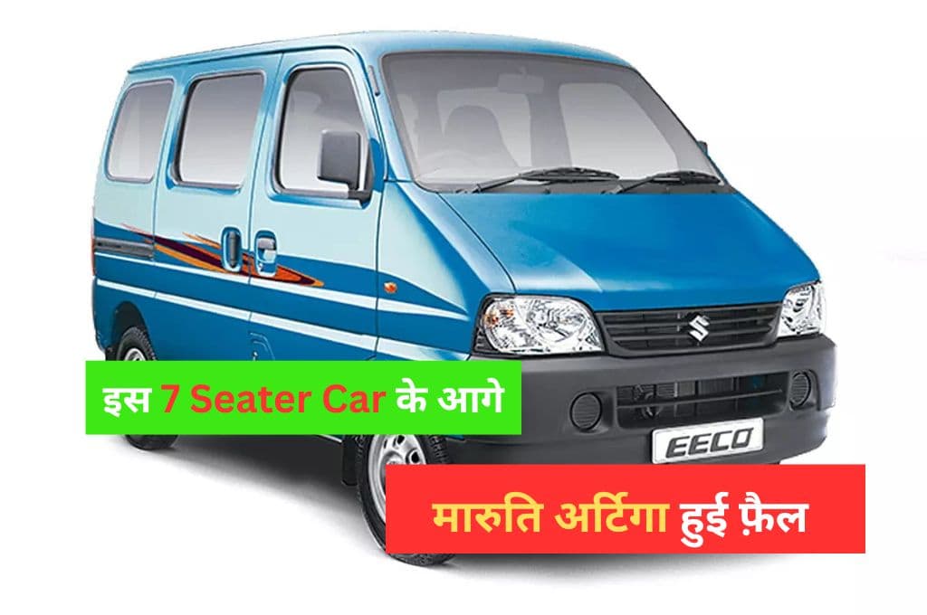 इस 7 Seater Car ने मारुति अर्टिगा को छोड़ा पीछे अच्छे माइलेज के साथ कीमत मात्र 5.25 लाख रुपए