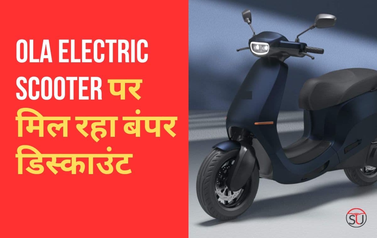 OLA Electric Scooter पर मिल रहा हजारों का डिस्काउंट, जल्द खत्म होगा ऑफर