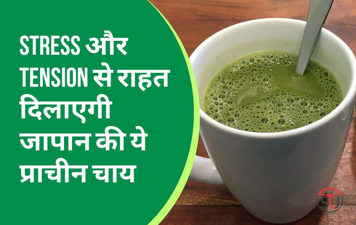 Health desk: Stress और Tension से राहत दिलाएगी जापान की ये प्राचीन चाय