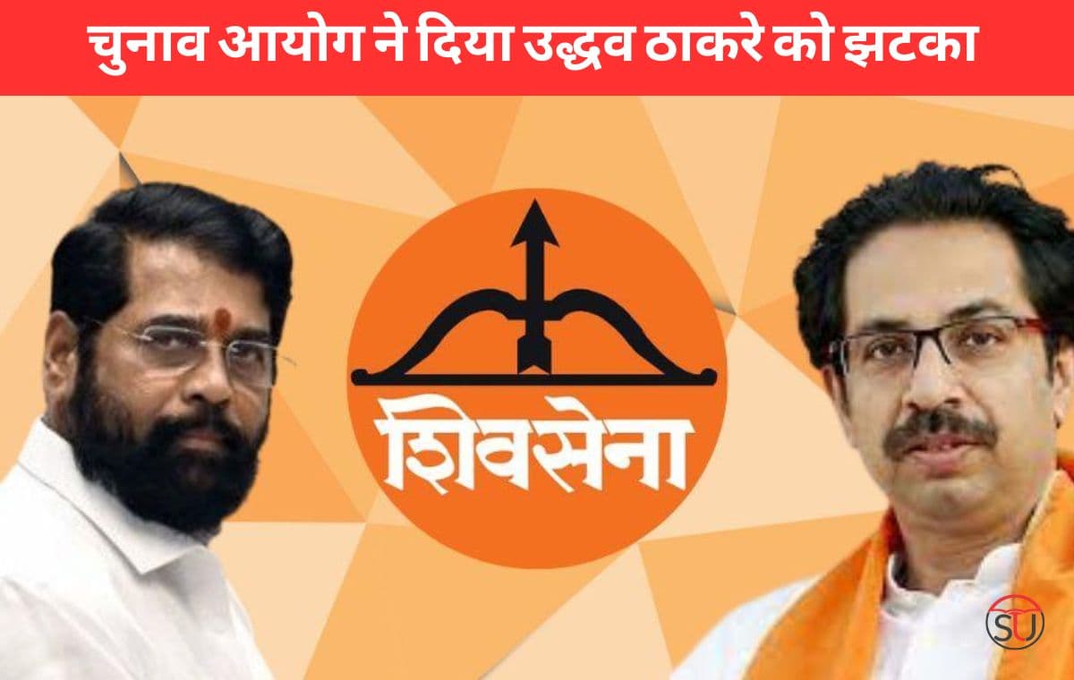 Election Commission On Shiv Sena: चुनाव आयोग ने दिया उद्धव ठाकरे को झटका, शिवसेना का नाम और धनुष-बाण का सिम्बल अब शिंदे गुट के पास रहेगा।