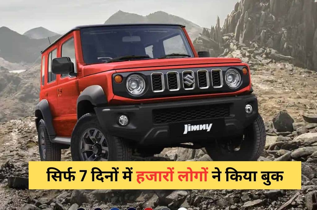 महिंद्रा थार को टक्कर देने के लिए बनाई गई Maruti Jimny को सिर्फ 7 दिनों में किया हजारों लोगों ने बुक