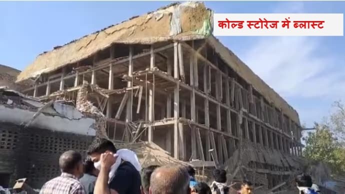 Meerut: कोल्ड स्टोरेज में धमाके से 5 मजदूरों की मौत, कई मलबे में दबने की आशंका!!