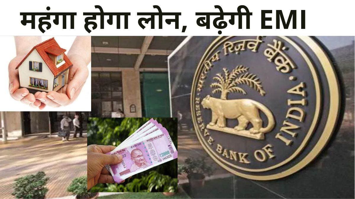 RBI: कार और होम लोन होंगे महंगे, RBI ने लोगों को दिया झटका !!