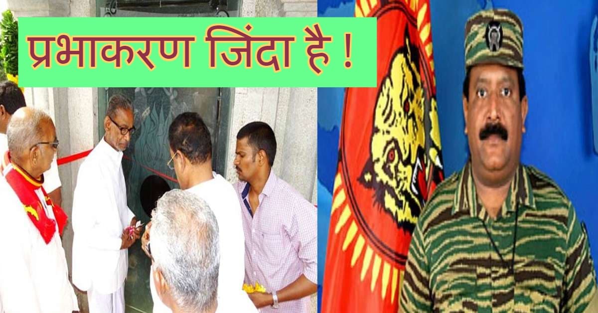 LTTE Leader Prabhakaran Alive: प्रभाकरण जिंदा है !, तमिल नेता की घोषणा से मचा तहलका!!