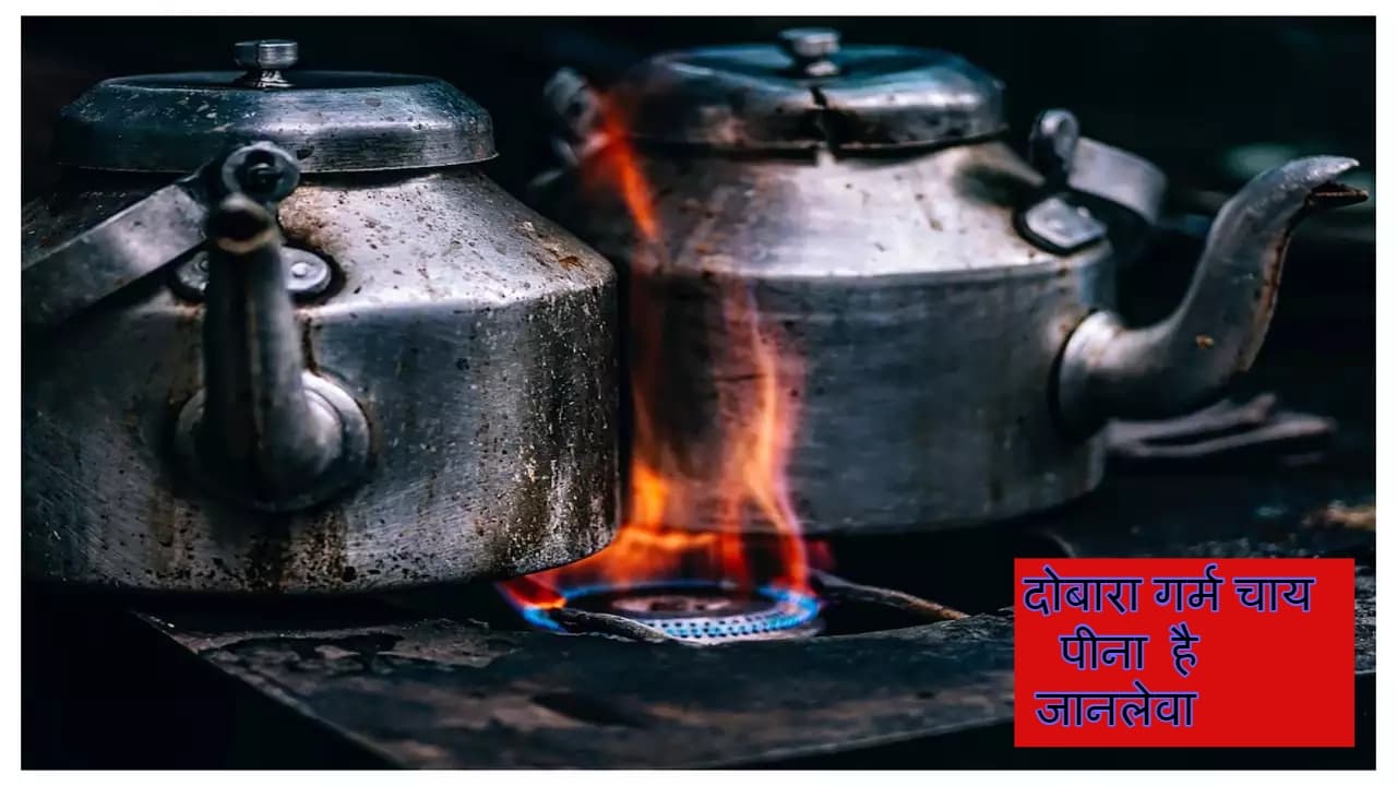 Tea: चाय को दोबारा गर्म करके पीना है जहर समान, इन समस्याओं से पड़ सकता है गुजरना