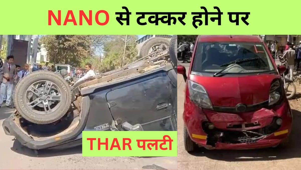 Tata Nano से टक्कर के बाद Mahindra Thar की हुई हालत खराब