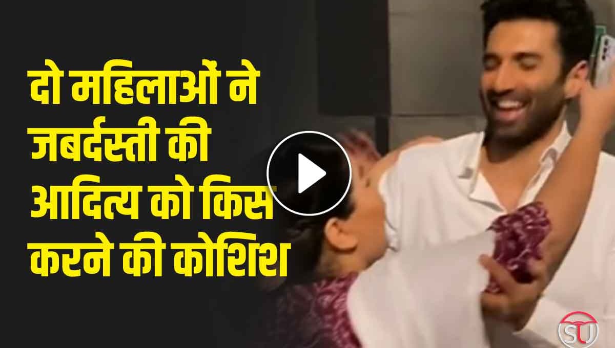 Aditya Roy Kapoor: दो महिलाओं ने जबर्दस्ती की आदित्य को किस करने की कोशिश, वीडियो देख कर भड़के फैंस 