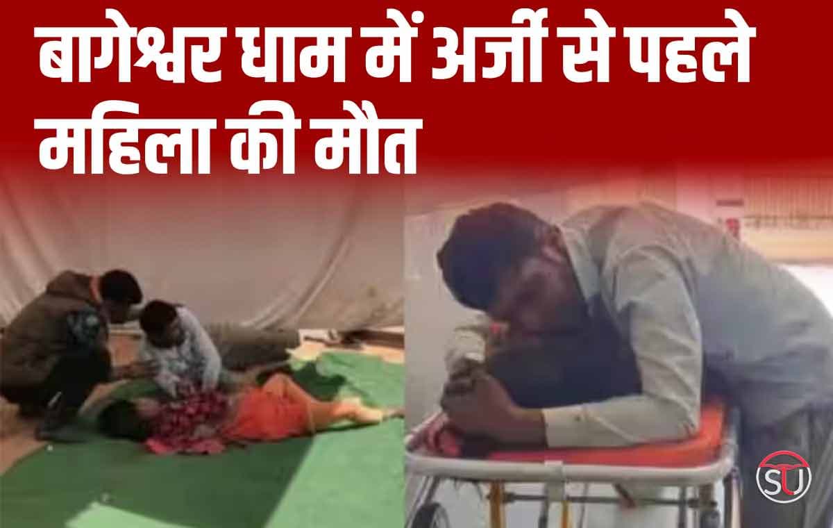 बागेश्वर धाम में अर्जी से पहले महिला की मौत, भवूति से ठीक होने का क्या है मामला?