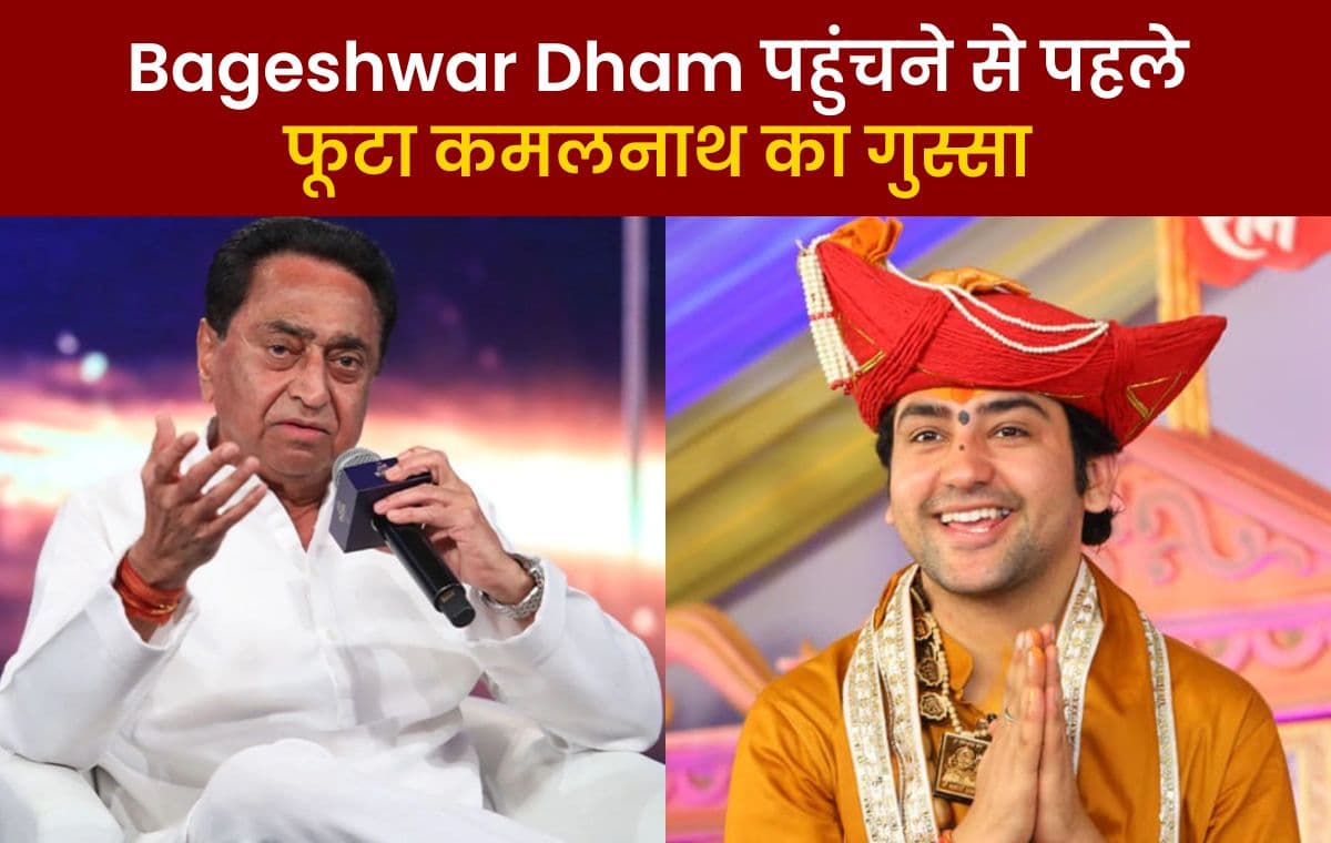 Bageshwar Dham:पहुंचने से पहले फूटा कमलनाथ का गुस्सा , धीरेन्द्र शास्त्री से मिलने से पहले क्या बोले कमलनाथ।