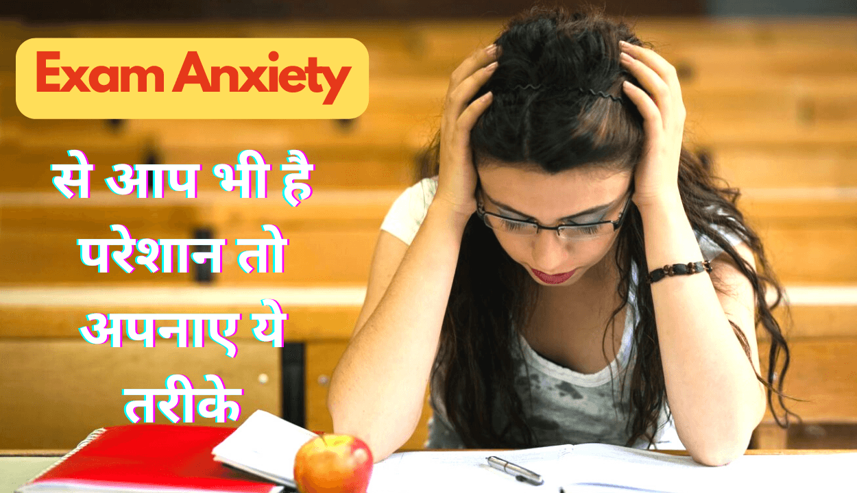 Health: क्या है Exam Anxiety..? स्टूडेंट्स के लिए जानना है जरूरी