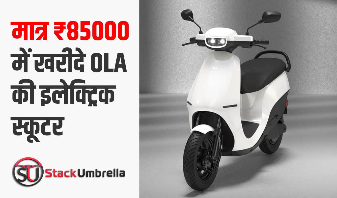 मात्र ₹85000 में खरीदे OLA की सबसे सस्ती इलेक्ट्रिक स्कूटर