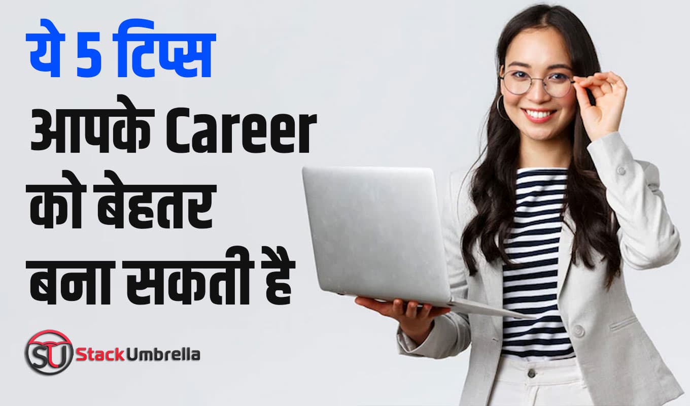 Career Tip: ये 5 टिप्स आपके Career को बेहतर बना सकती है