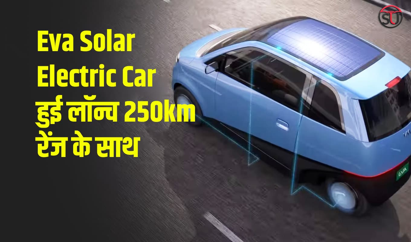 250km रेंज के साथ जल्द लॉन्च होगी Eva Solar Electric Car