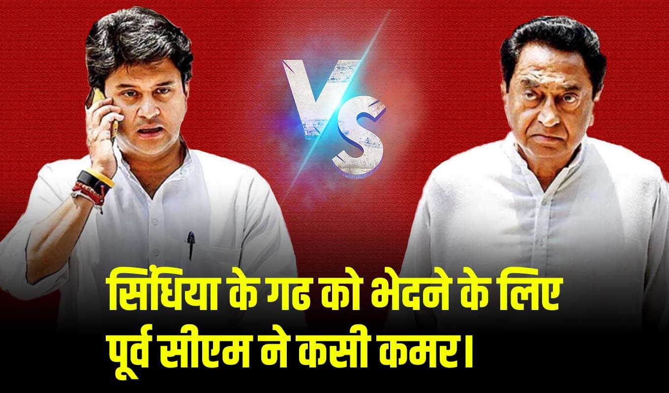 MP Election 2023: सिंधिया के गढ को भेदने के लिए पूर्व सीएम ने कसी कमर।