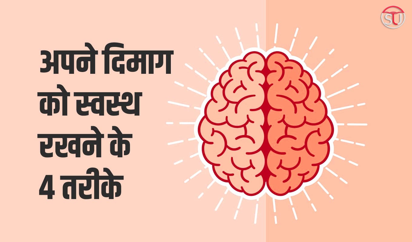 Health:  अपने Brain को स्वस्थ रखने के 4 तरीके, याददाश्त रखेंगे मजबूत