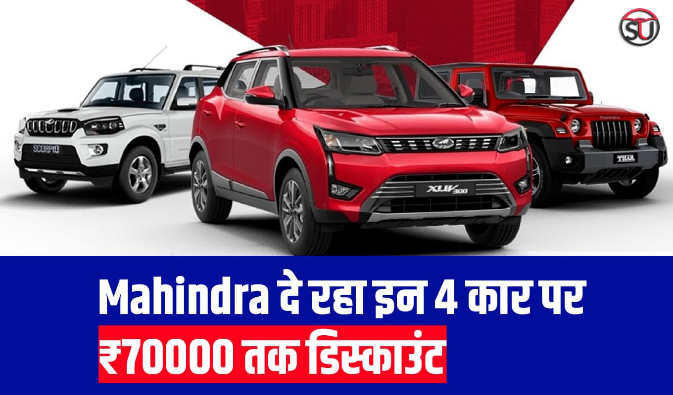 ₹70000 तक का डिस्काउंट पाए इन 4 Mahindra Cars पर