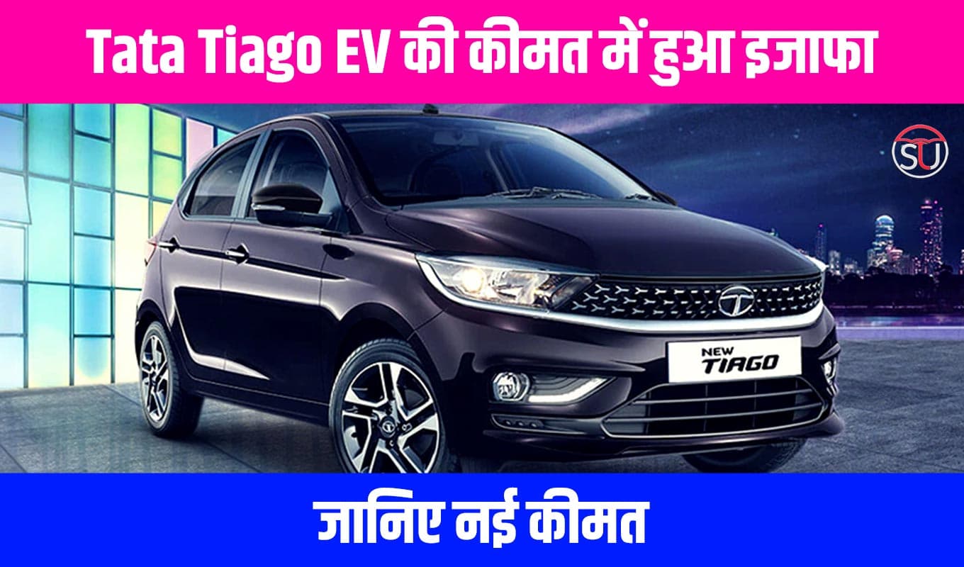 Tata Tiago EV की कीमत में हुआ इजाफा, जानिए नई कीमत