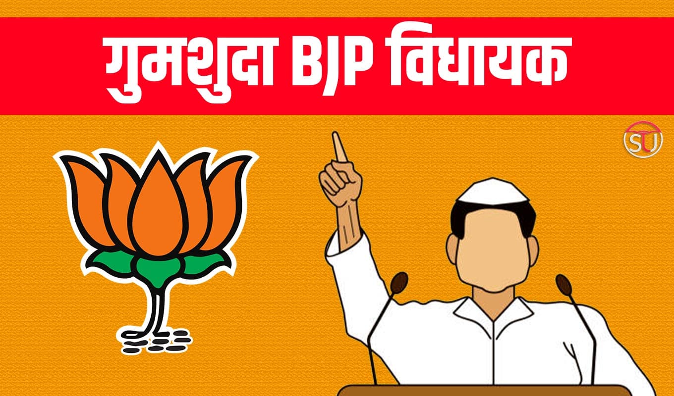 MLA MISSING POSTER: कहां लगे भाजपा विधायक के गुमशुदगी के पोस्टर,जानिए क्या है पूरा मामला ?