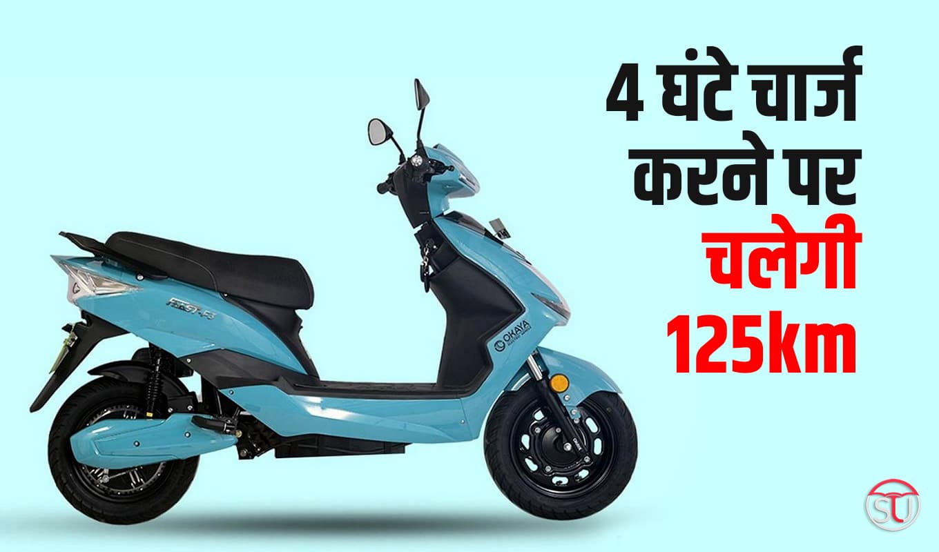 Okaya Faast F3 सिर्फ 4 घंटे चार्ज करने पर चलेगी 125 किलोमीटर