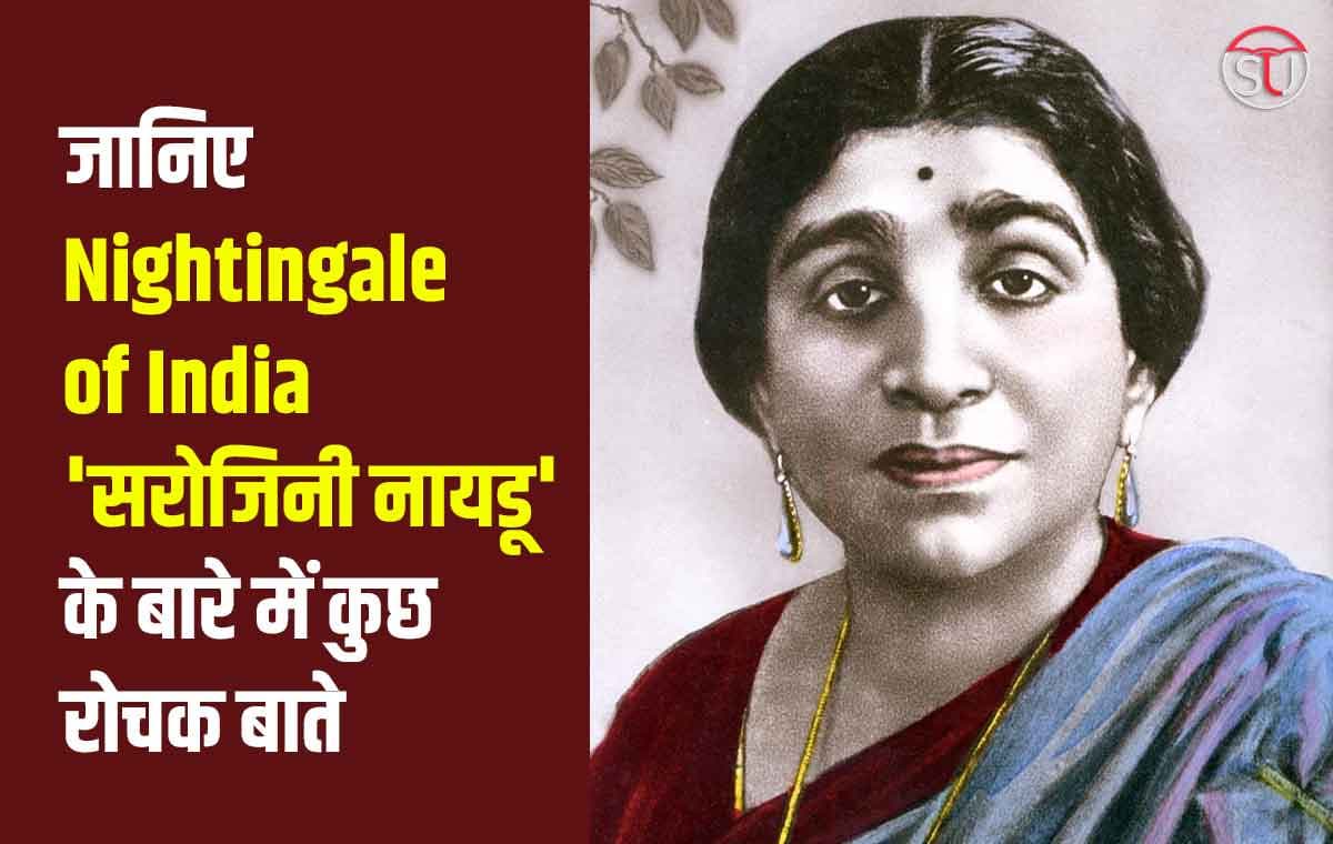 Sarojini Naidu: जानिए "Nightingale of India" 'Sarojini Naidu' के बारे में कुछ रोचक बाते