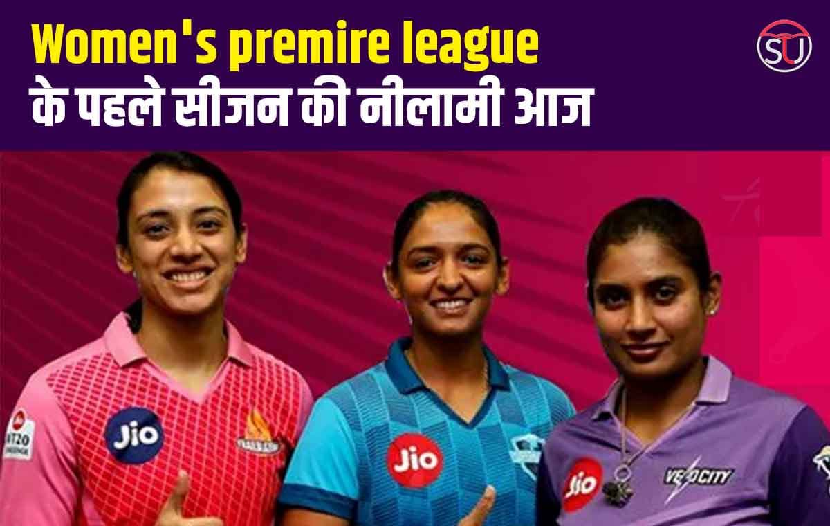 WPL Auction: Women's Premire league के पहले सीजन की नीलामी आज, 409 खिलाडियों पर लगेंगी बोली।सभी टीमों के पर्स में 12 crore रुपये