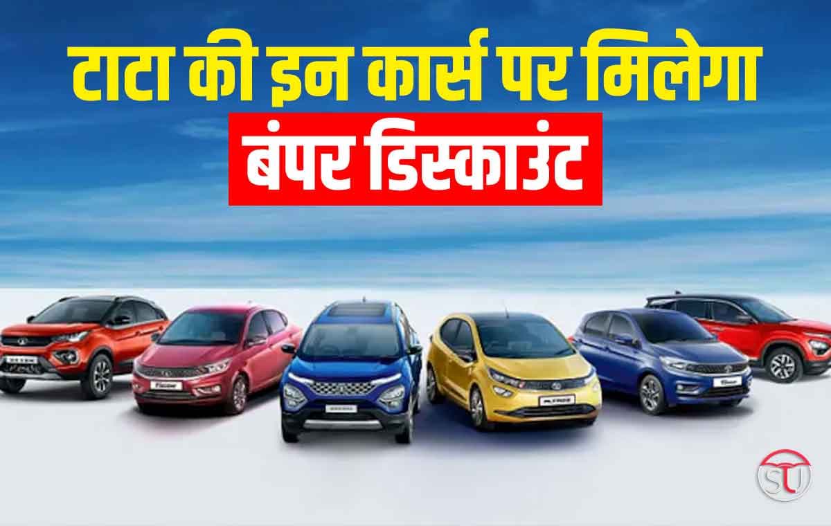 Tata की इन कार्स पर इस महीने मिल रहा है बंपर डिस्काउंट