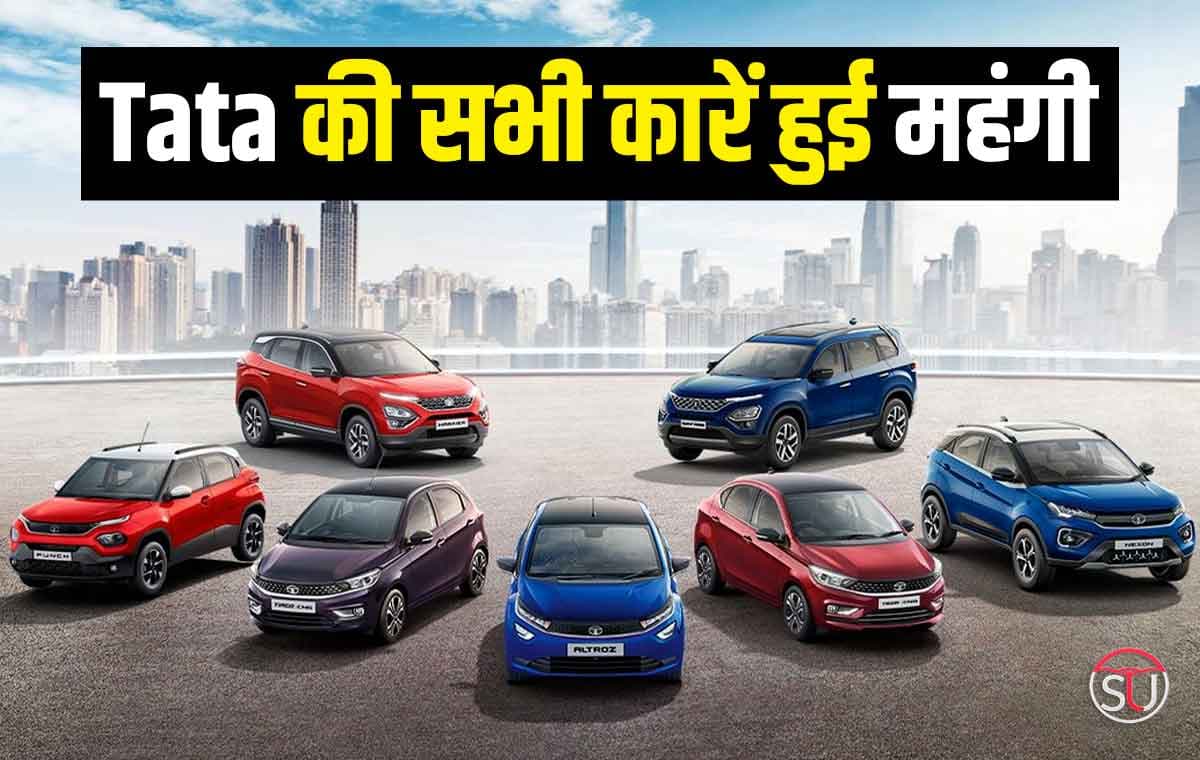 Tata ने बढ़ाई अपनी सभी कारों की कीमत, पंच से लेकर सफारी तक सभी के बढ़ेंगे दाम