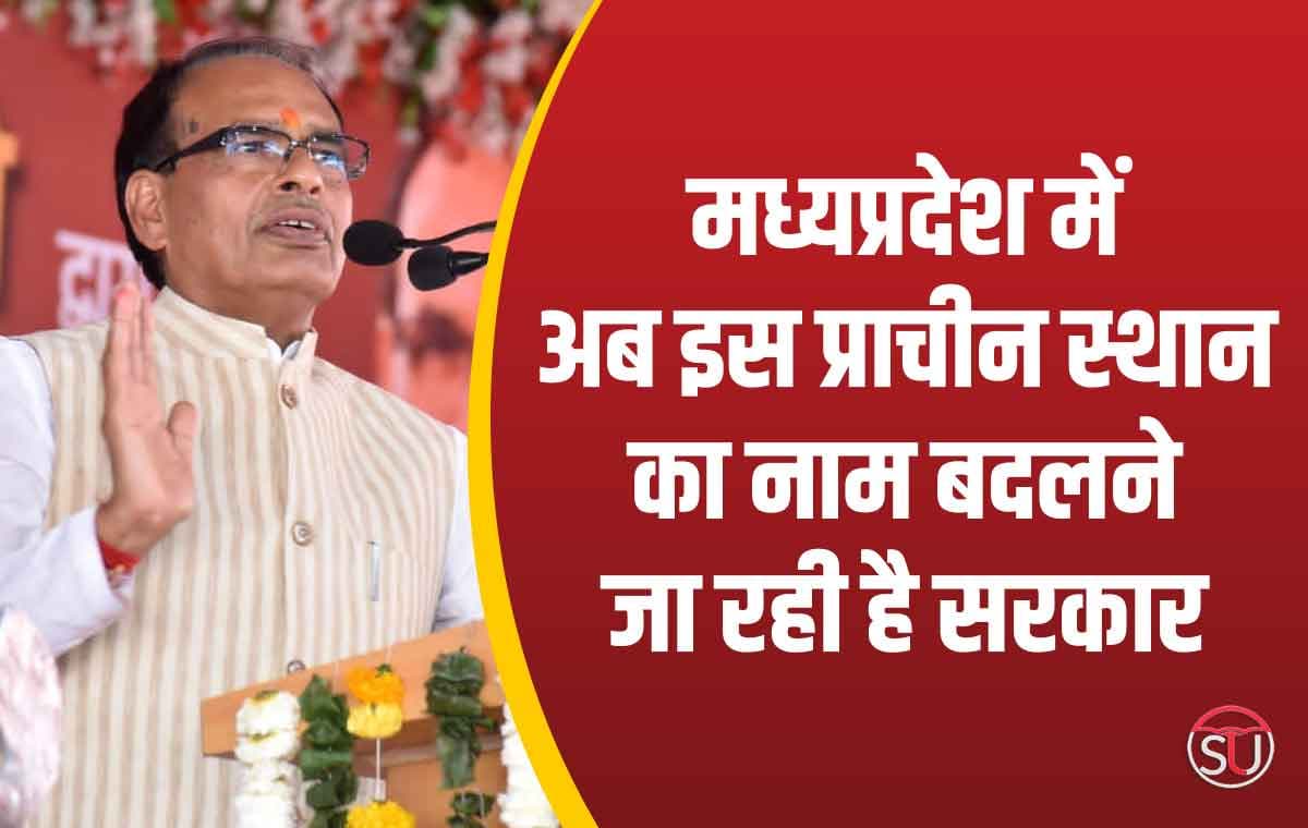 MP Politics: मध्यप्रदेश में अब किस प्राचीन स्थान का नाम बदलेगी सरकार, कृषि मंत्री ने की बड़ी घोषणा !!