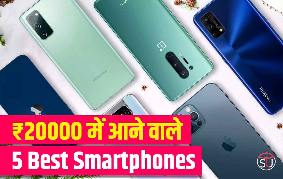 पावरफुल प्रोसेसर और तगड़े कैमरे के साथ ₹20000 में आने वाले 5 Best Smartphones