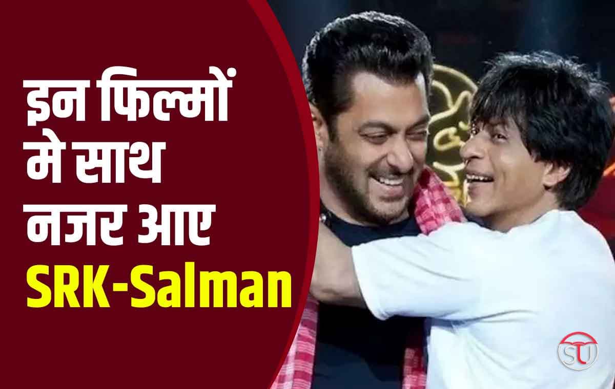Bollywood: Shahrukh और Salman की जोड़ी ने इन फिल्मों में मचाया धूम