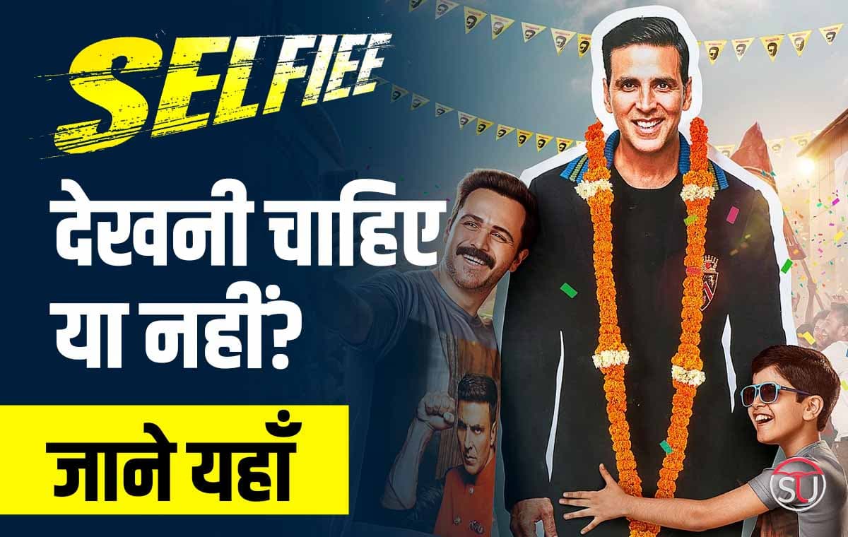 "Selfiee" Review: अक्षय कुमार की ये फिल्म होगी हिट या फ्लॉप, जाने यहाँ