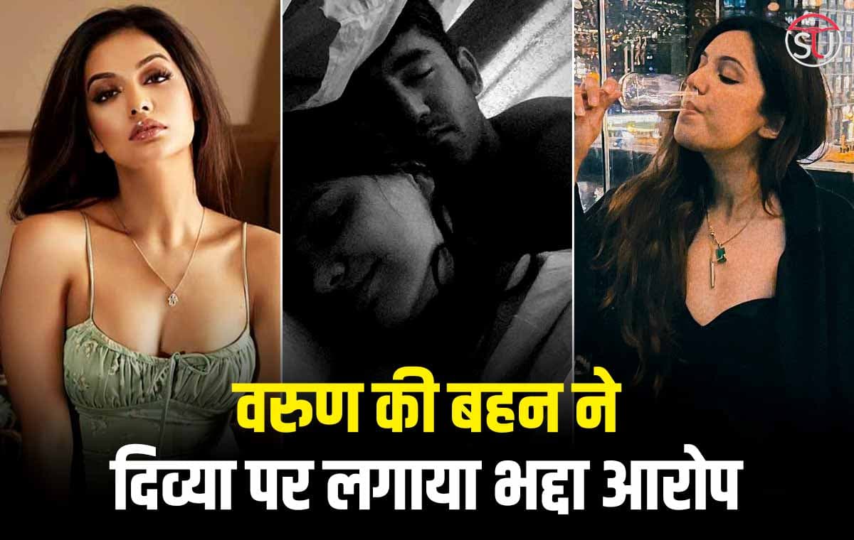 Varun Sood की बहन ने Divya Agarwal पर लगाया भद्दा आरोप, दिव्या ने भी दिया करारा जवाब