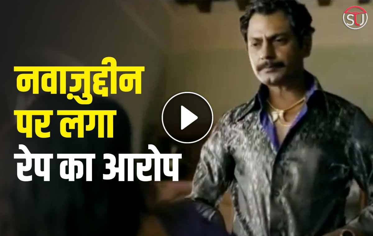 Nawazuddin Siddiqui पर पत्नी आलिया ने लगाया रेप का आरोप, वीडियो मे खोले ये राज़