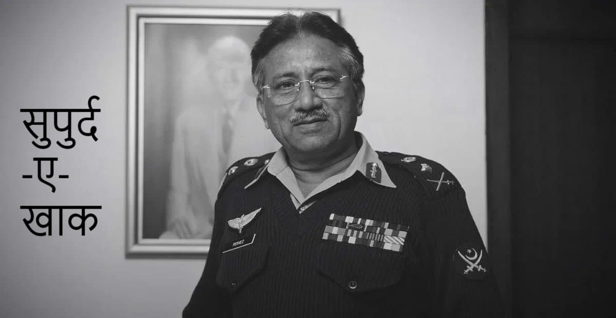 Pervez Musharraf: कराची में होंगे सुपुर्द-ए-खाक, स्पेशल