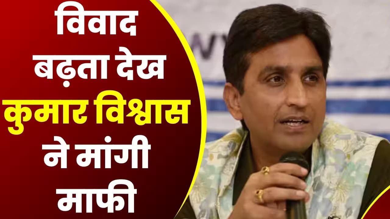 Kumar Vishwas: उज्जैन में रामकथा के दौरान विवाद में कुमार विश्वास ने क्यों मांगी माफी!