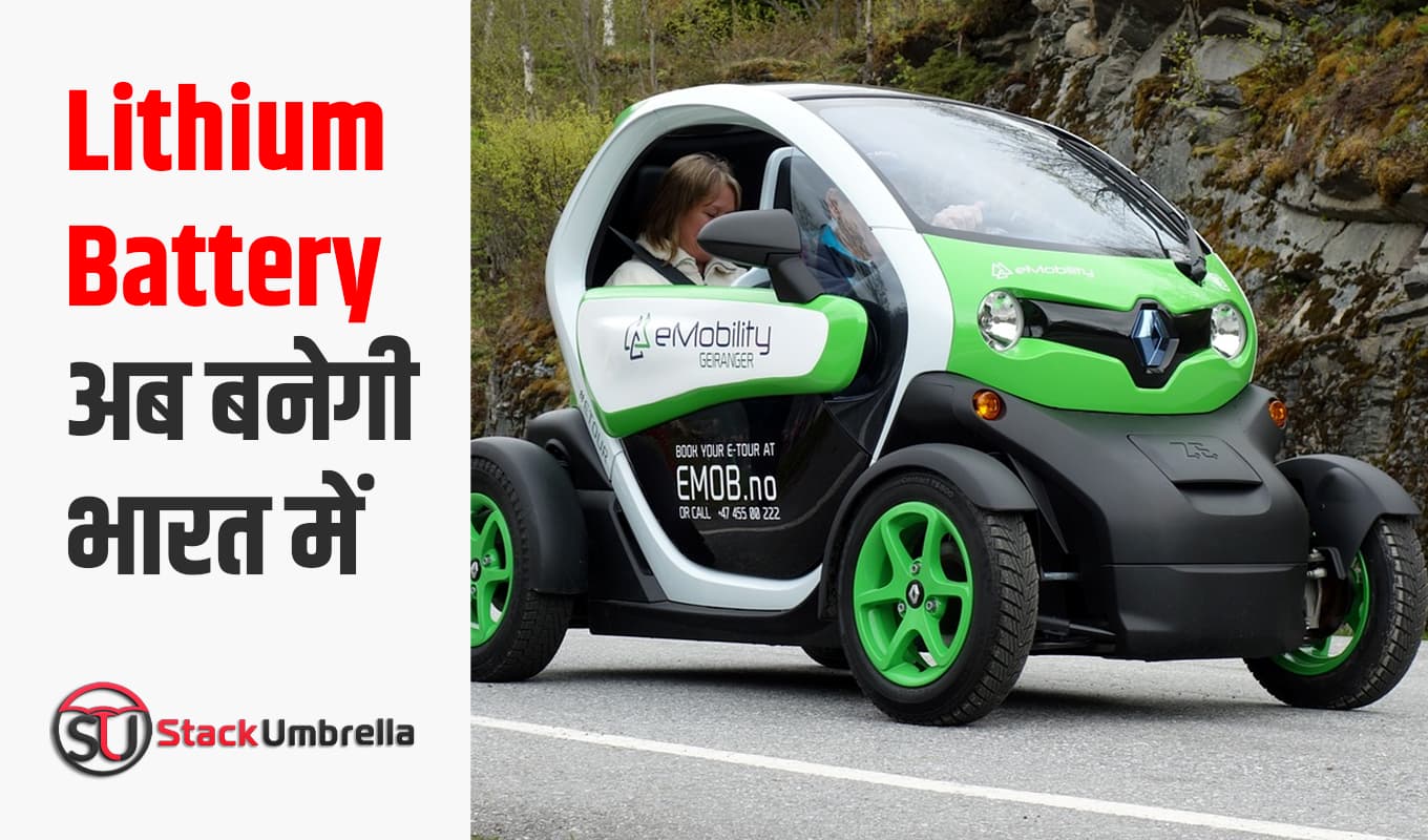 इलेक्ट्रिक व्हीकल में यूज होने वाली Lithium Battery अब बनेगी भारत में
