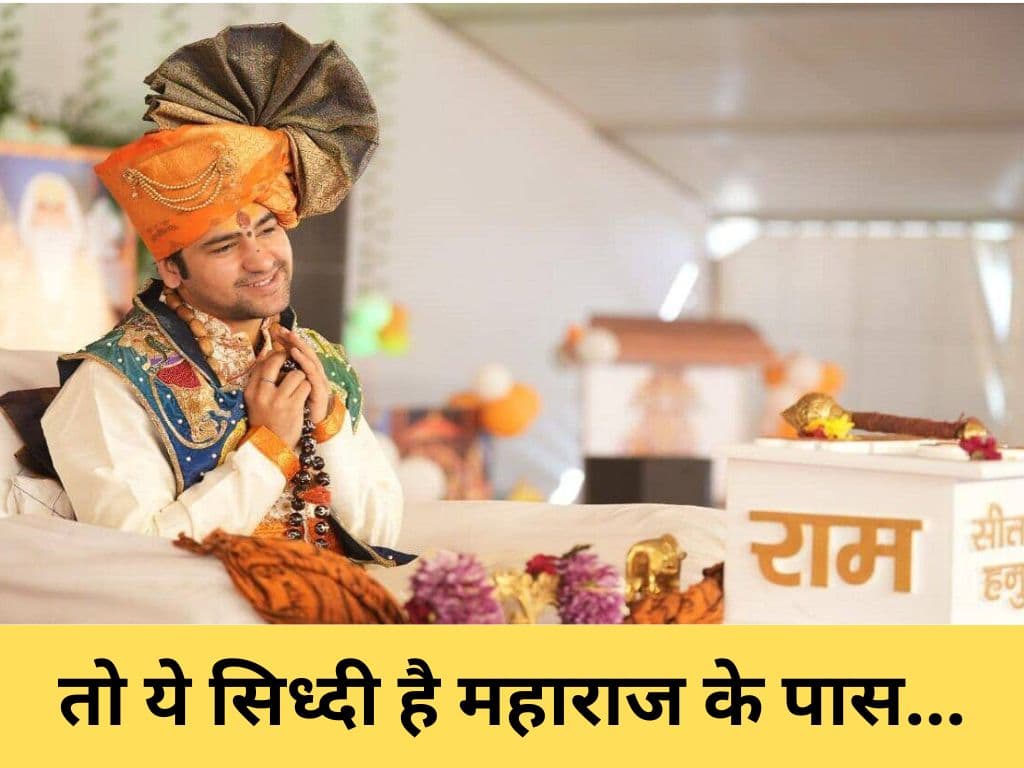 Bageshwardham: तो ये अलौकिक सिध्दी है बागेश्वर वाले महाराज के पास, जानें कैसे मिलती है लोगों की जानकारी?