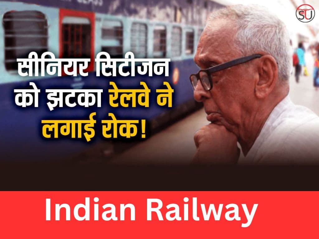 Indian Railway ने सीनियर सिटीजन को मिलनी वाली किराए की छूट को किया बंद, सफर के लिए देने होंगे पूरे रुपये