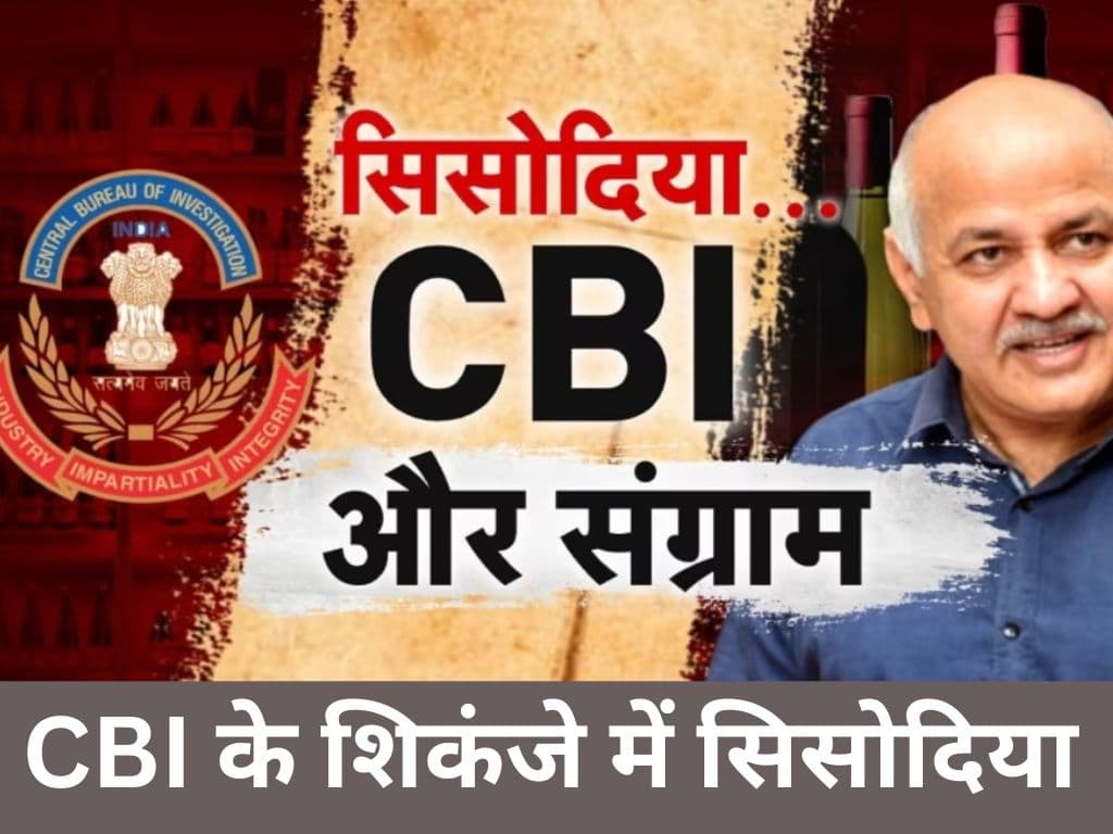 Manish Sisodia को कोर्ट ने 5 दिन की CBI रिमांड पर भेजा, जानें क्या है पूरा मामला?