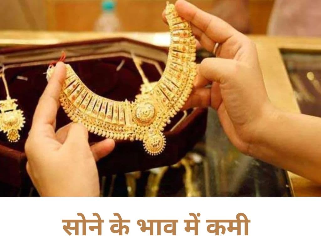 Gold Price Today ऐसा मौका नहीं मिलेगा हर बार, सोना-चांदी के भाव में कमी से बाजार हुए गुलजार!