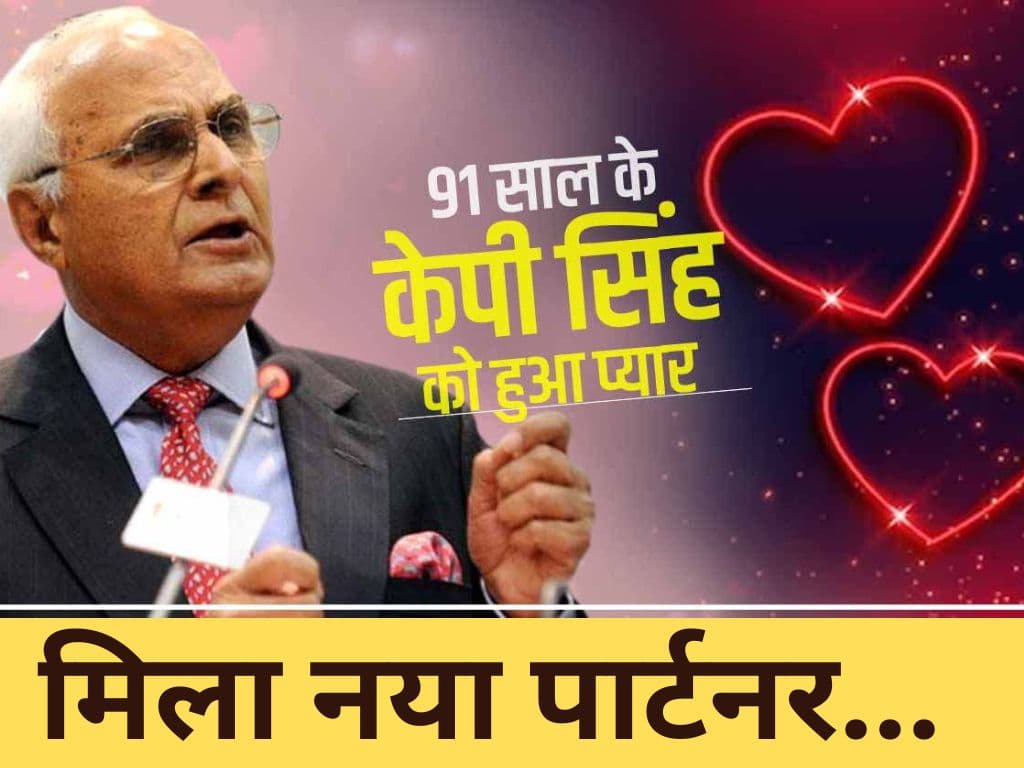 KP Singh: अरबपति कुशल पाल सिंह को 91 साल में हुआ प्यार, कैंसर की वजह से खो दिया था पत्नी को!